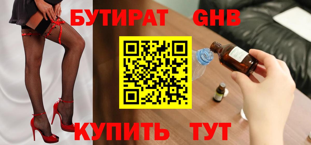 БУТИРАТ 1.4BDO  Бутират  Чайковский  Вход с VPN 